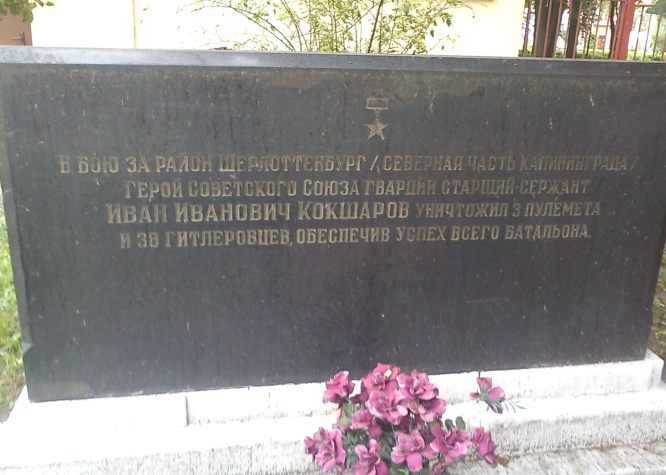 Памятный знак в Калининграде